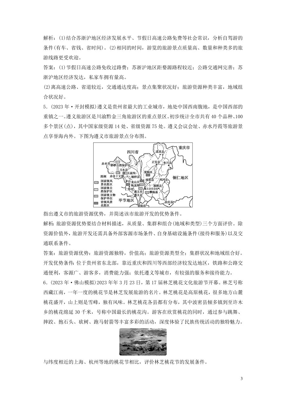 2023学年高考地理一轮复习选修3旅游地理第37讲旅游景观的欣赏达标检测知能提升中图版.doc_第3页