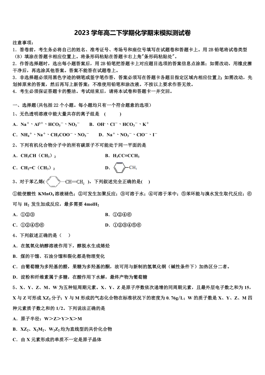 2023学年珠海市重点中学高二化学第二学期期末学业质量监测模拟试题（含解析）.doc_第1页