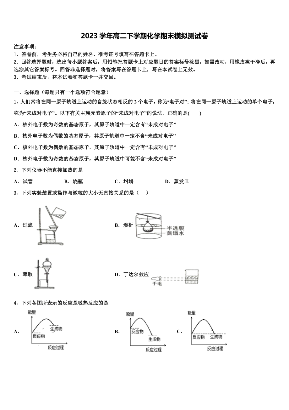 2023届浙江省桐庐中学化学高二下期末质量检测试题（含解析）.doc_第1页