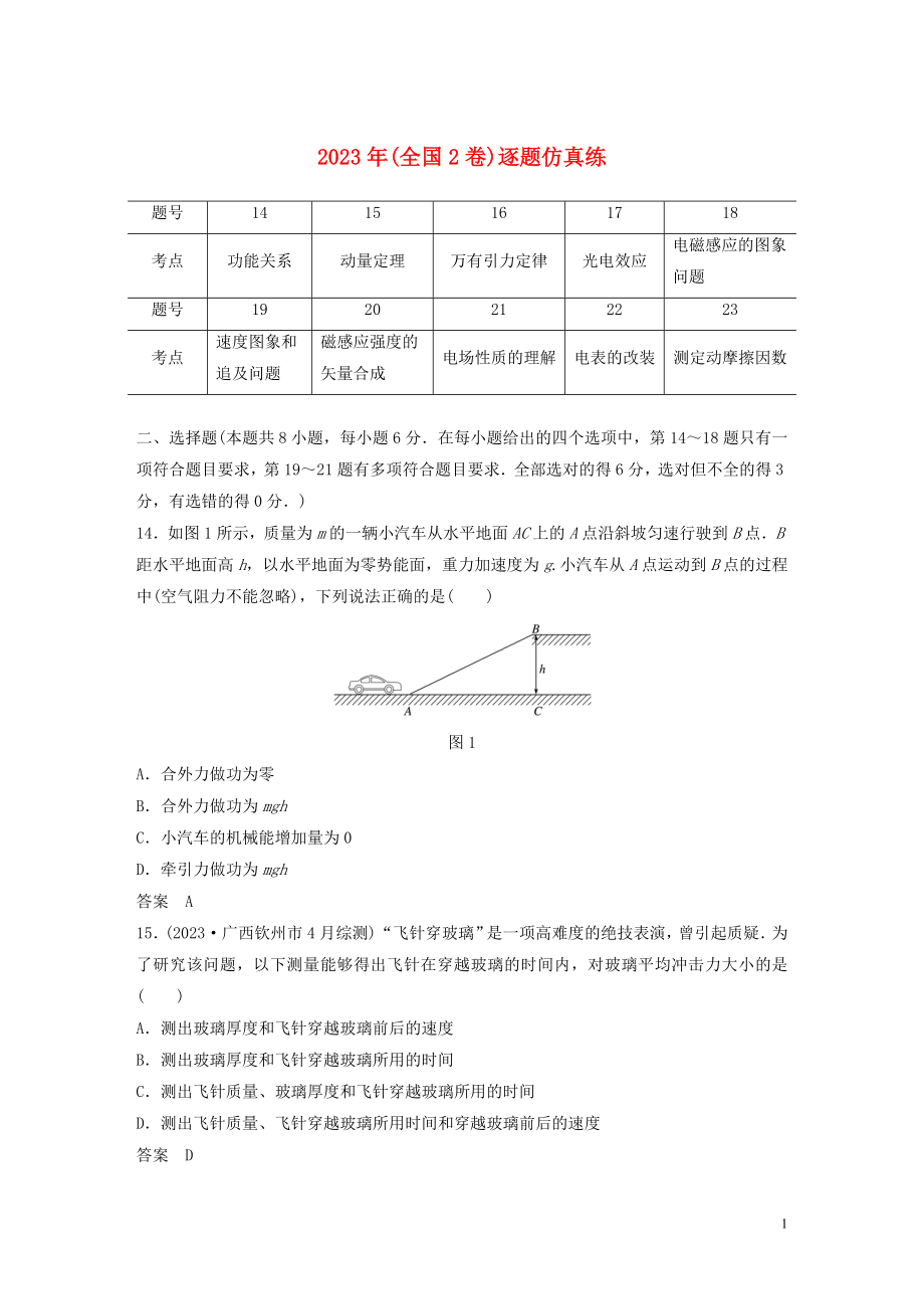 2023学年高考物理二轮复习“8+2”限时训练52023学年年全国2卷逐题仿真练含解析.docx_第1页