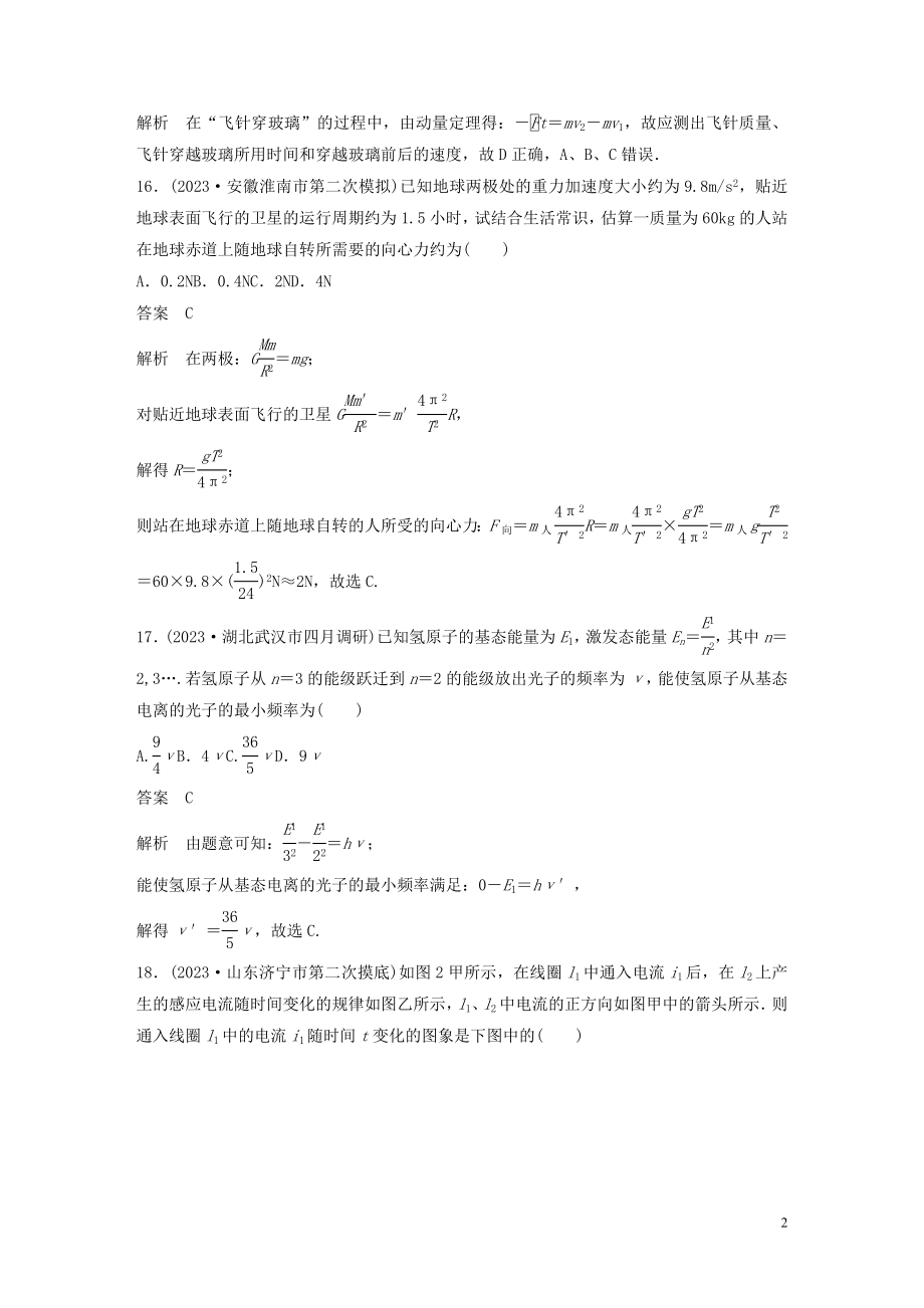 2023学年高考物理二轮复习“8+2”限时训练52023学年年全国2卷逐题仿真练含解析.docx_第2页