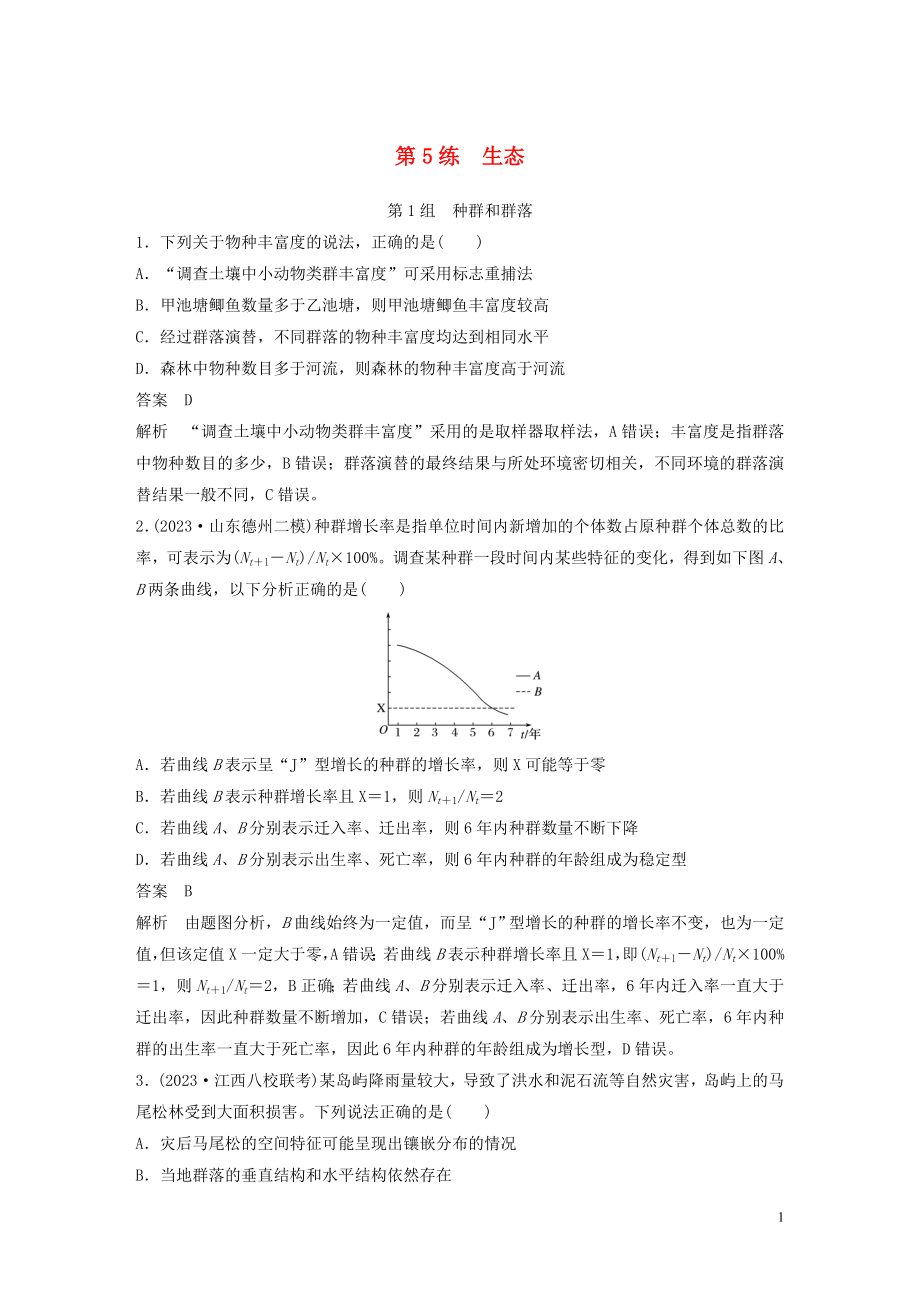 2023学年年高考生物三轮冲刺增分练小题快练“6+6+6”第5练生态含解析.docx_第1页