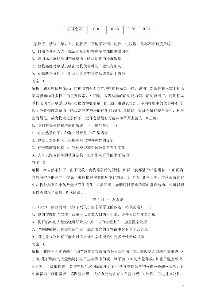 2023学年年高考生物三轮冲刺增分练小题快练“6+6+6”第5练生态含解析.docx_第3页