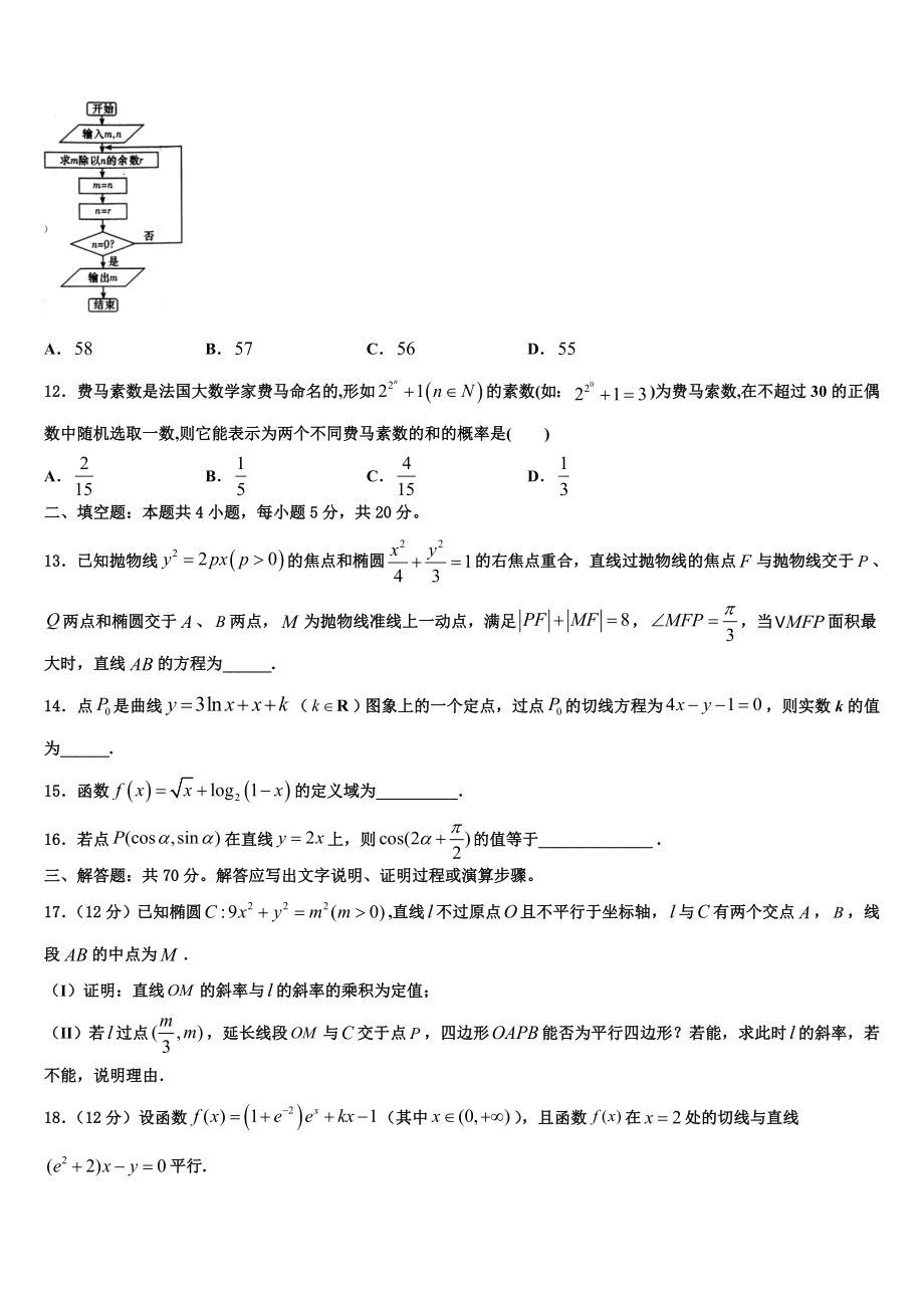 2023学年湖北省黄冈市重点名校高三下学期一模考试数学试题（含解析）.doc_第3页