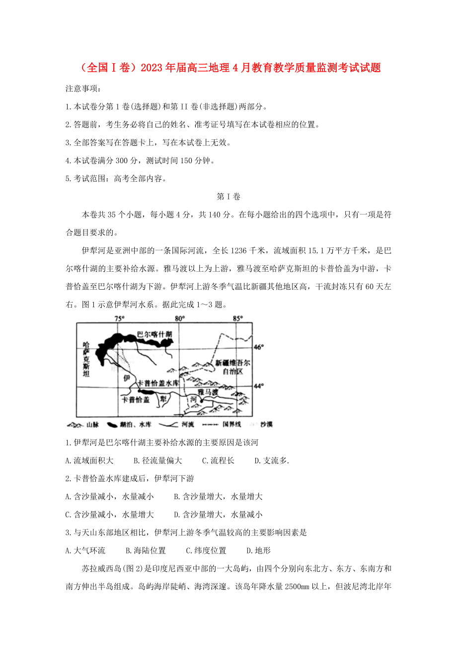 全国Ⅰ卷2023学年高三地理4月教育教学质量监测考试试题.doc_第1页