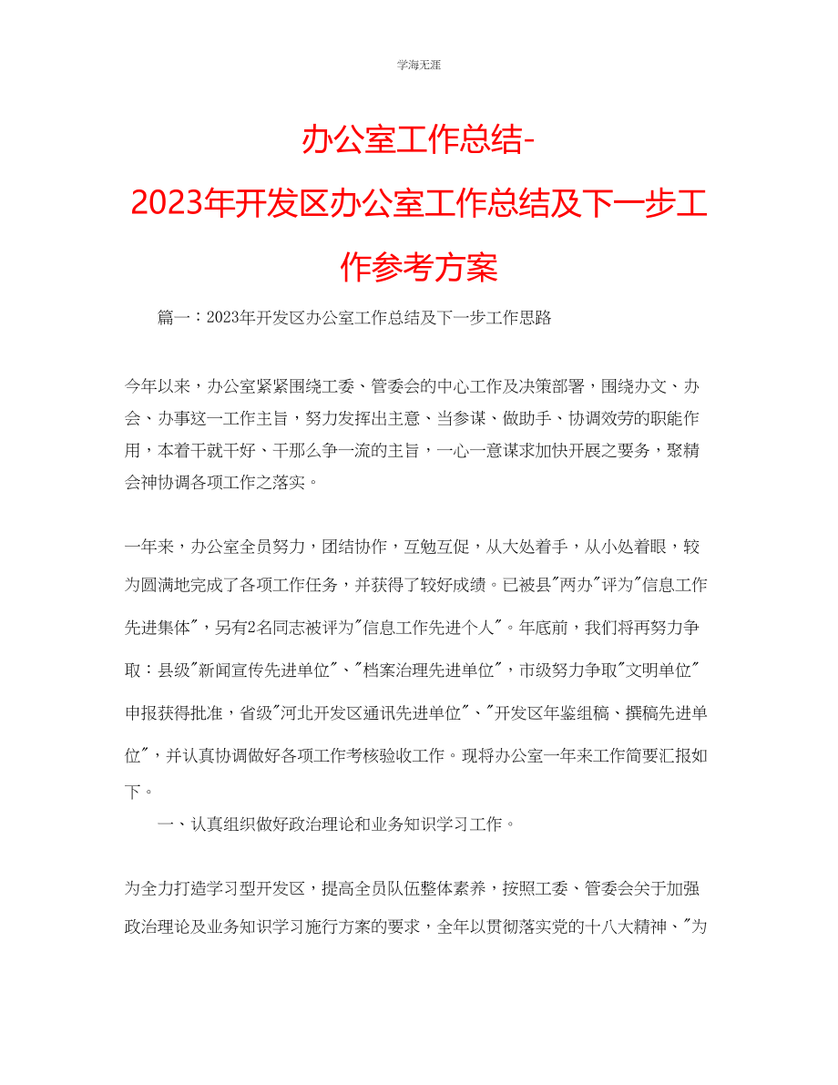 2023年办公室工作总结开发区办公室工作总结及下一步工作计划范文.docx_第1页