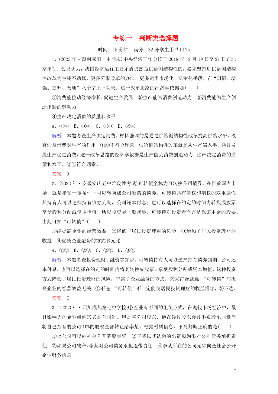 2023学年高考政治二轮复习考前冲刺专练一判断类选择题练习.docx_第1页