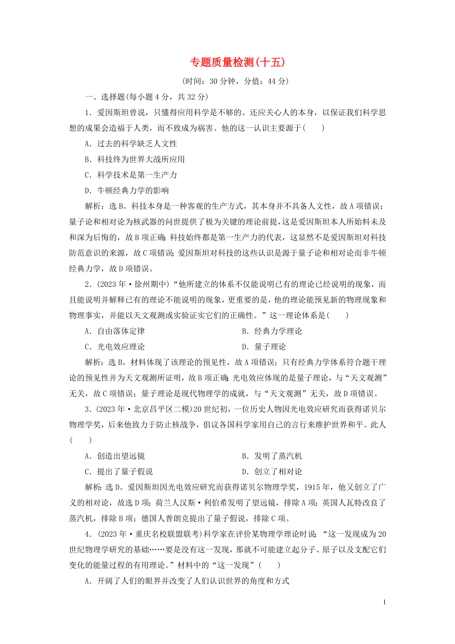 2023学年高考历史一轮复习专题十五近现代西方的科技与文化3专题质量检测十五人民版.doc_第1页