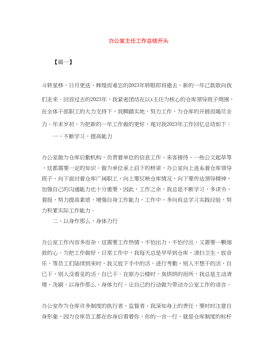 2023年办公室主任工作总结开头范文.docx_第1页