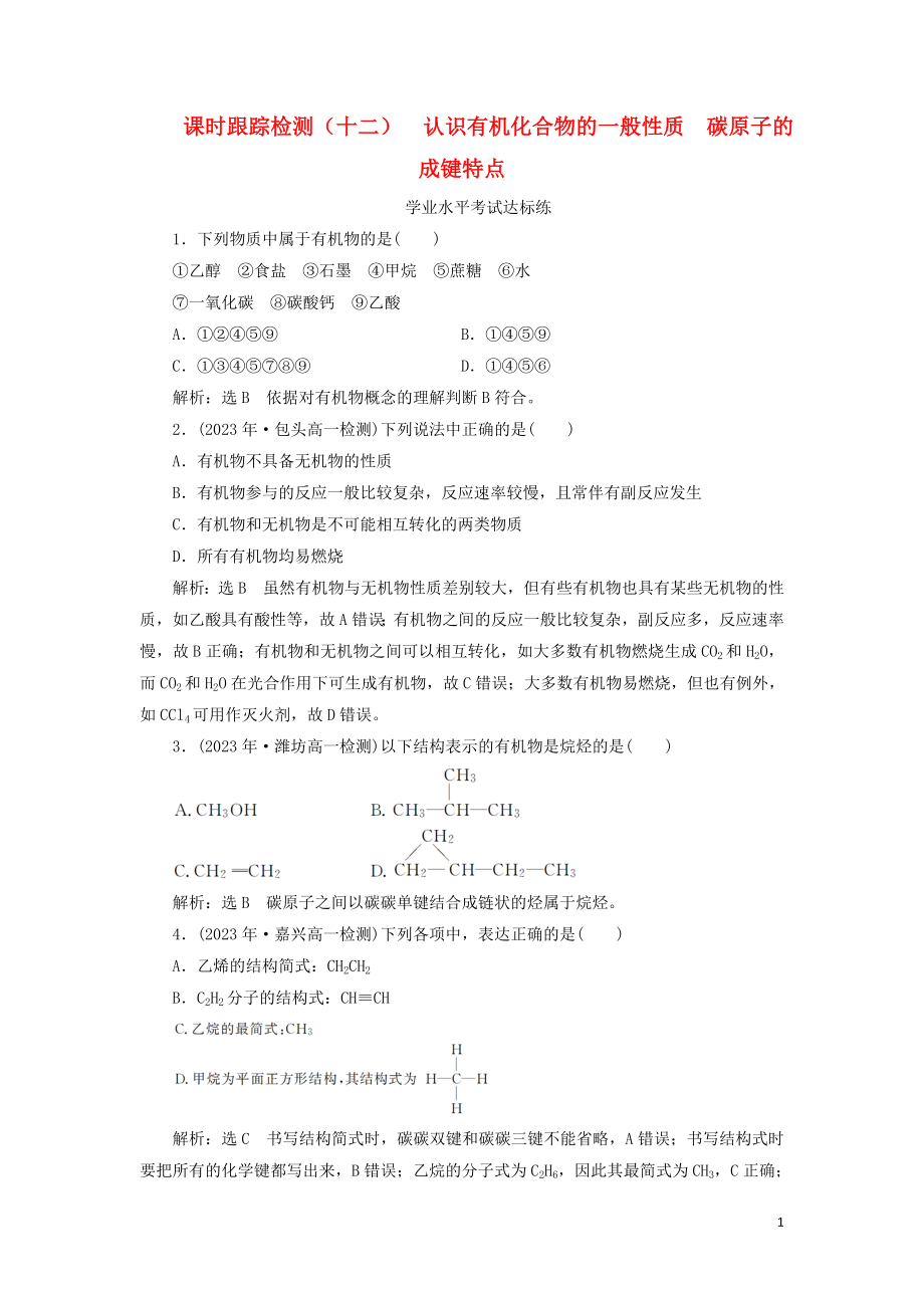 2023学年新教材高中化学课时跟踪检测十二认识有机化合物的一般性质碳原子的成键特点鲁科版必修第二册.doc_第1页