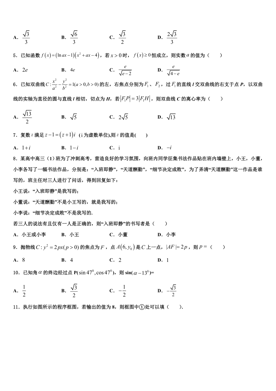 2023学年黑龙江哈尔滨师范大学附属中学高三最后一模数学试题（含解析）.doc_第2页