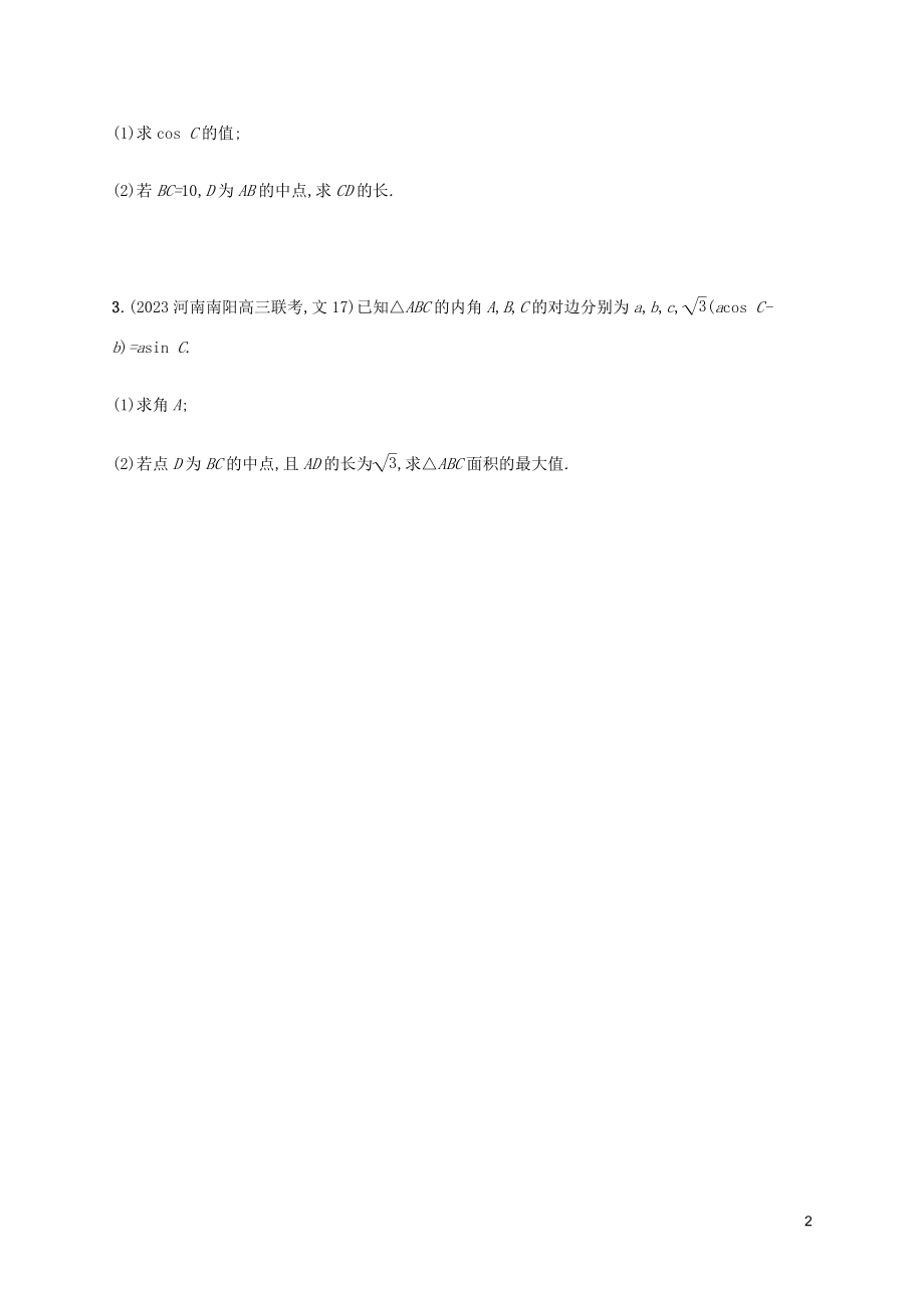 2023学年高考数学大二轮复习专题突破练11三角变换与解三角形理2.docx_第2页