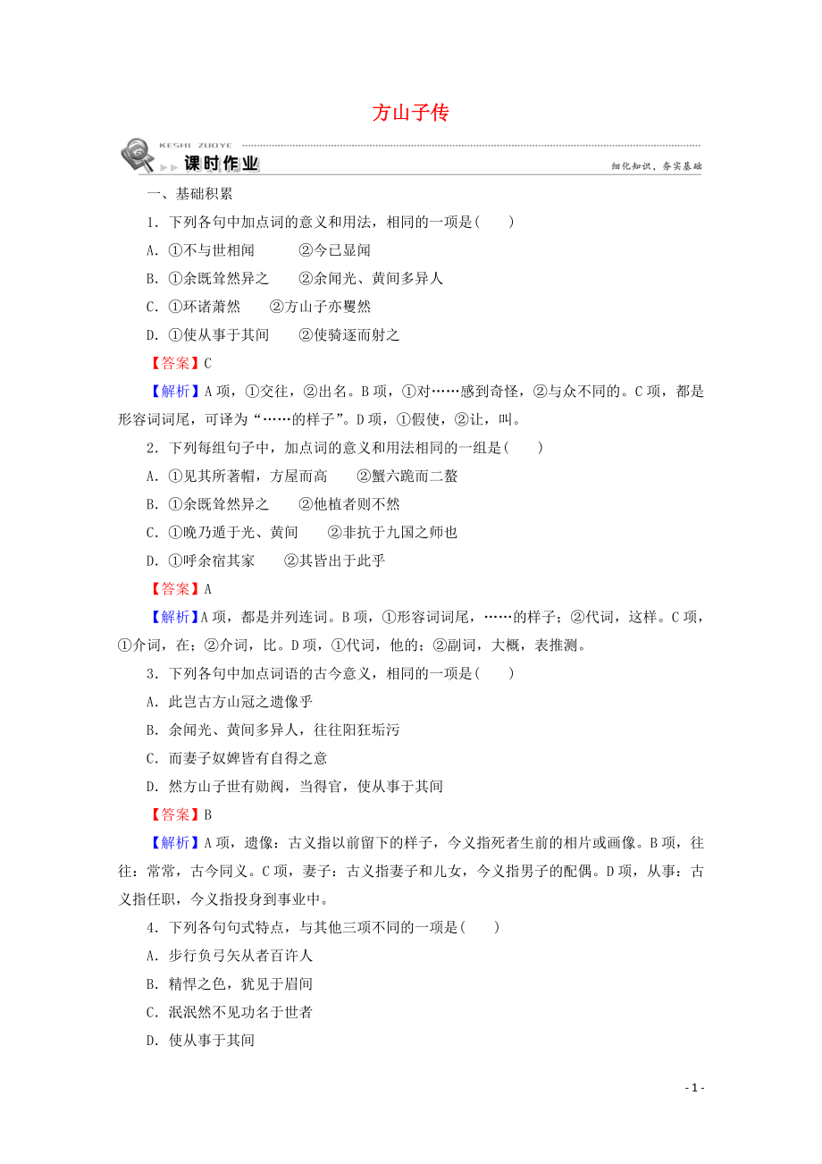 2023学年高中语文第8课方山子传课时作业含解析粤教版选修唐宋散文蚜.doc_第1页