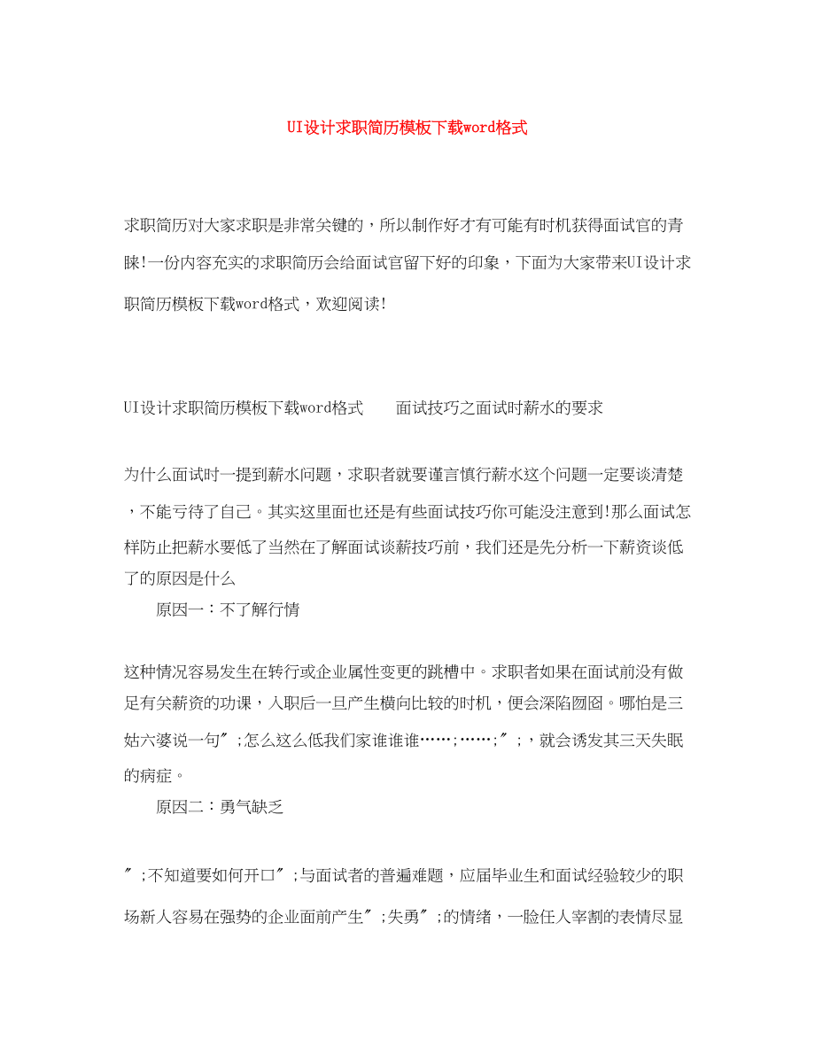 2023年UI设计求职简历模板下载word格式.docx_第1页