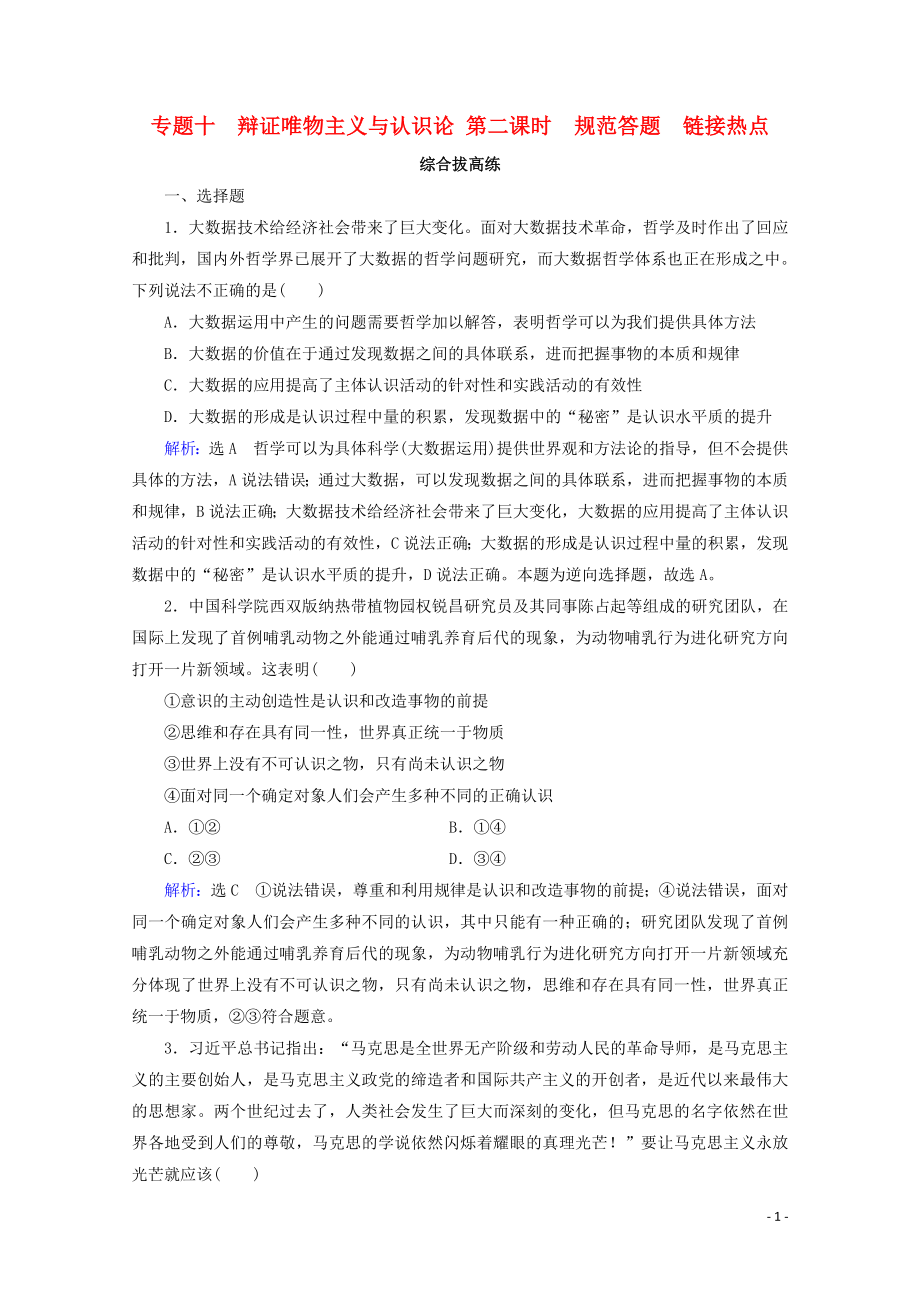 2023学年高考政治二轮总复习第一部分专题知识突破专题十辩证唯物主义与认识论第二课时综合拔高练.doc_第1页