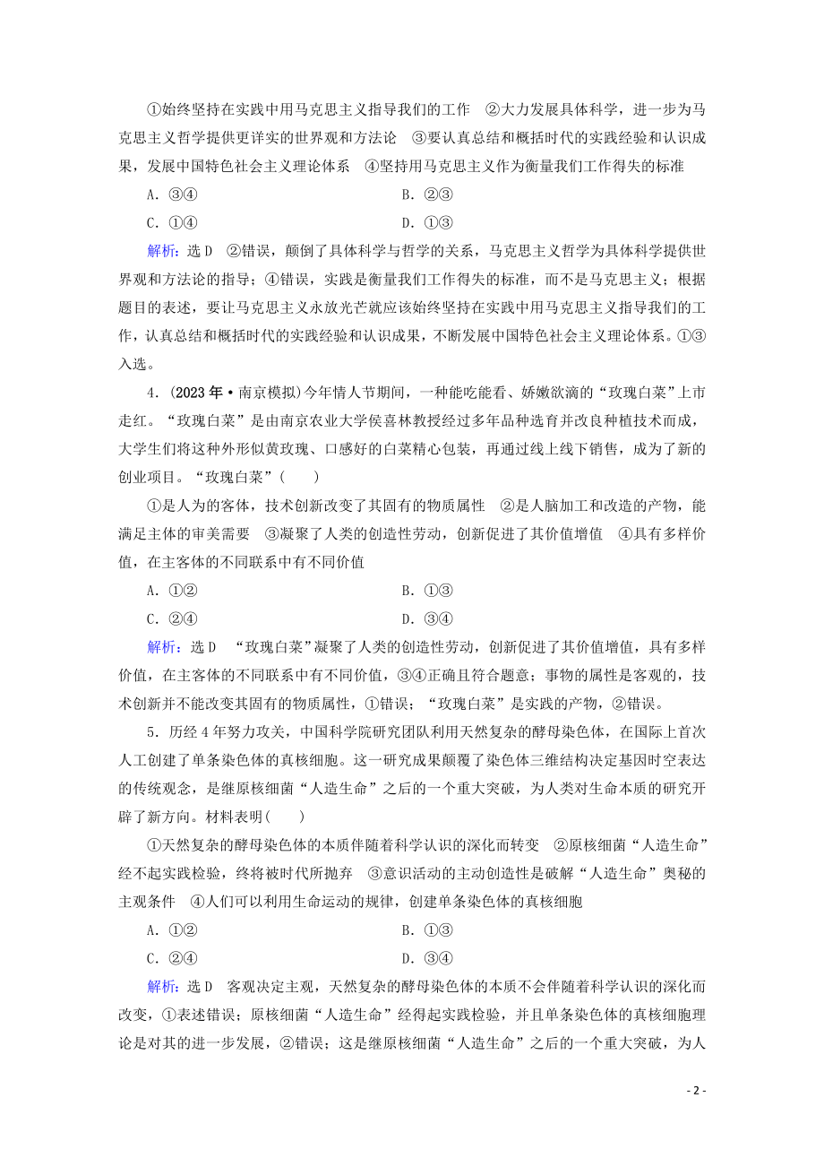 2023学年高考政治二轮总复习第一部分专题知识突破专题十辩证唯物主义与认识论第二课时综合拔高练.doc_第2页