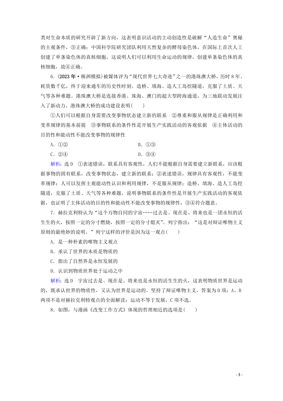 2023学年高考政治二轮总复习第一部分专题知识突破专题十辩证唯物主义与认识论第二课时综合拔高练.doc_第3页