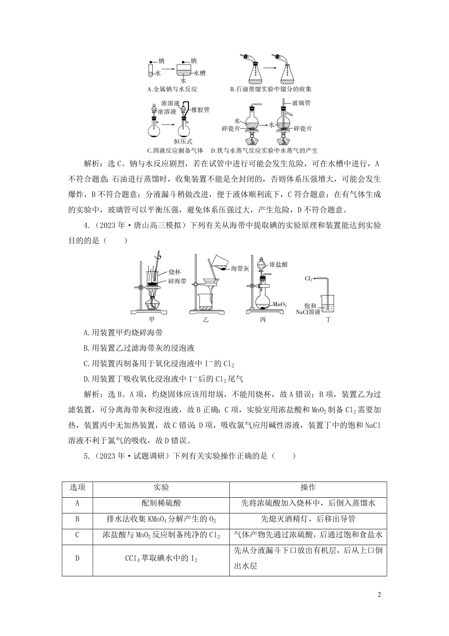 2023学年高考化学一轮复习第1章从实验学化学第1讲化学实验常用仪器和基本操作课后达标检测（人教版）.doc_第2页