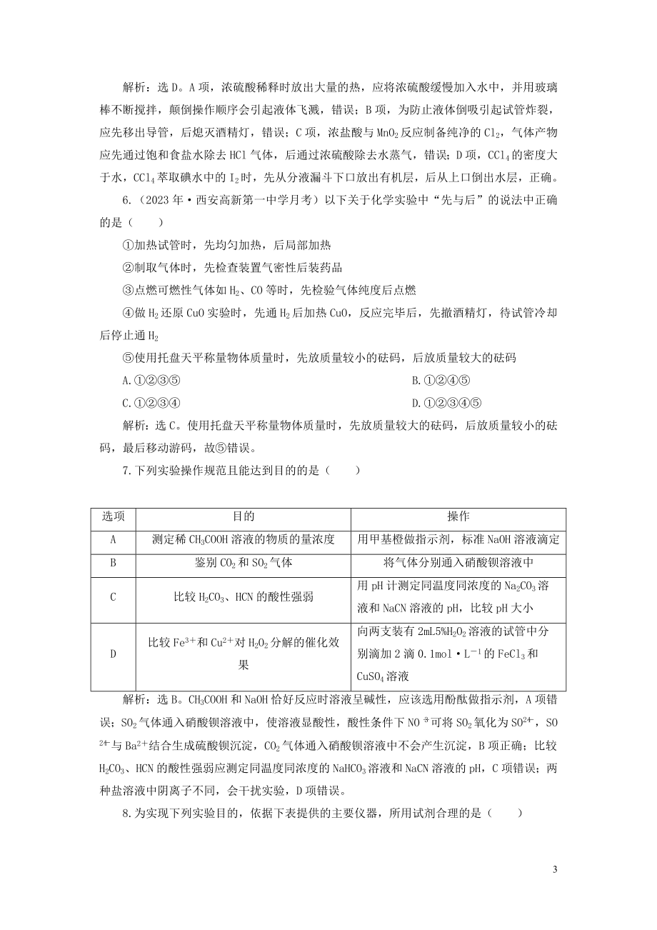 2023学年高考化学一轮复习第1章从实验学化学第1讲化学实验常用仪器和基本操作课后达标检测（人教版）.doc_第3页