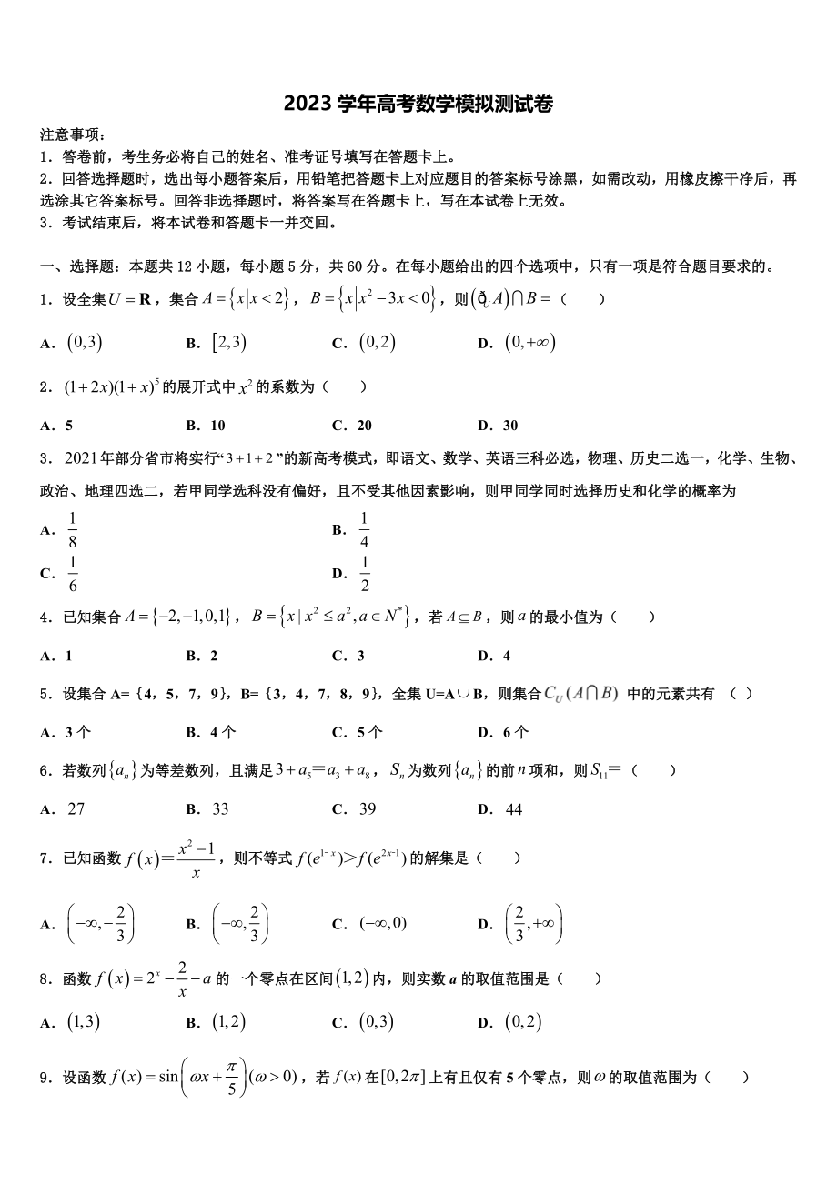 四川省宜宾第三中学2023学年高三3月份模拟考试数学试题（含解析）.doc_第1页