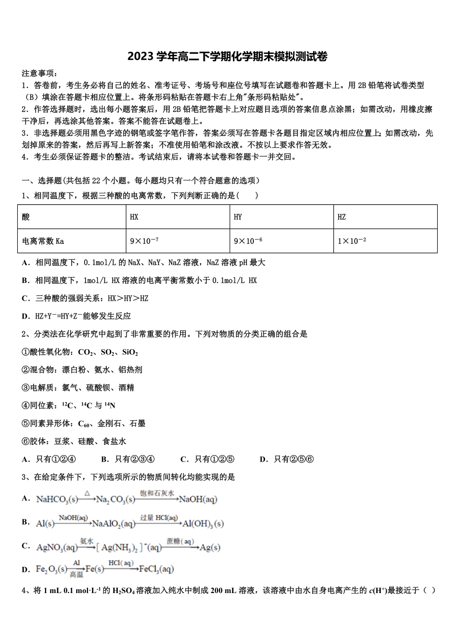 唐山市第一中学2023学年化学高二第二学期期末综合测试试题（含解析）.doc_第1页