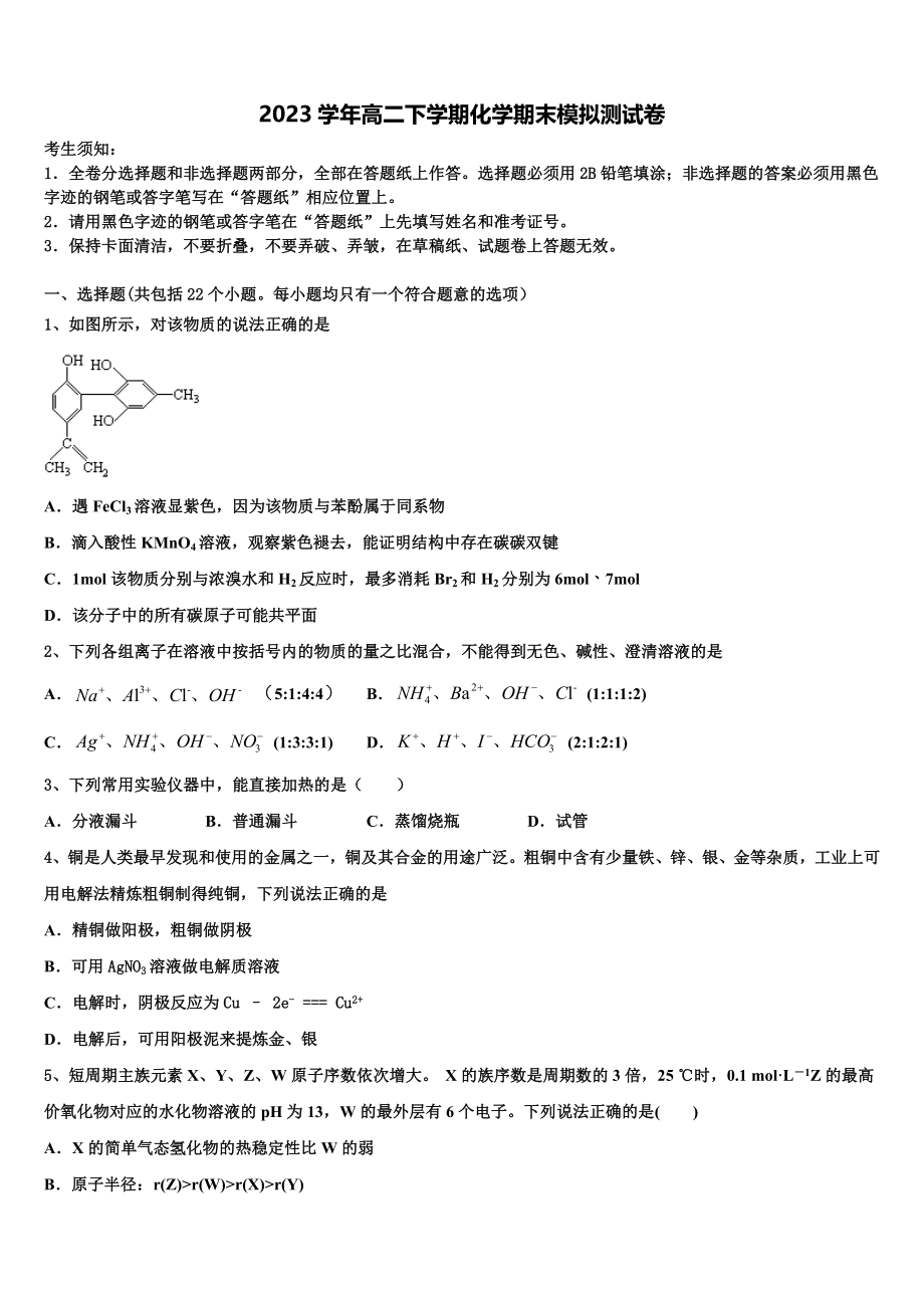 2023学年浙江衢州四校化学高二第二学期期末检测试题（含解析）.doc_第1页