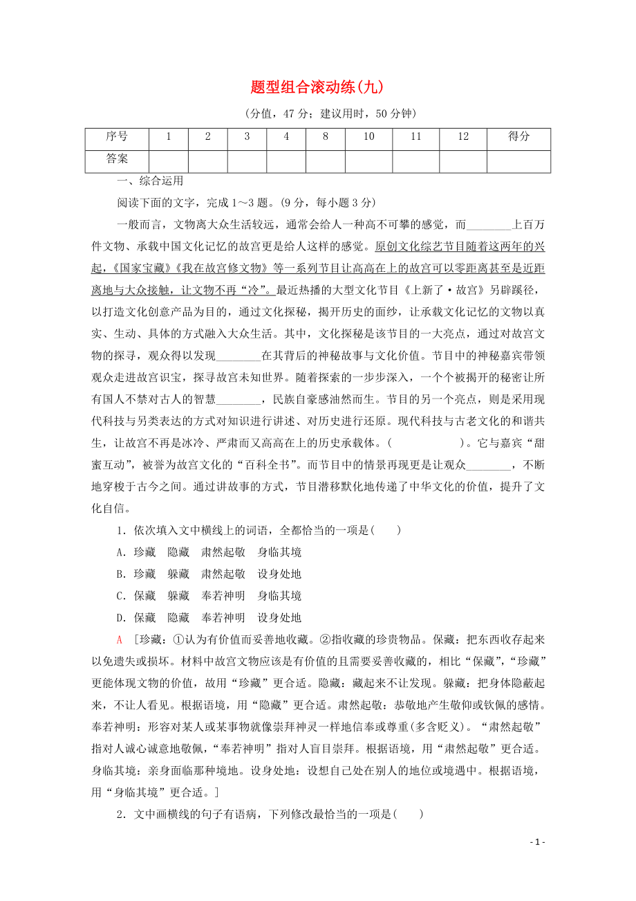 2023学年年高中语文二轮复习题型组合滚动练9含解析.doc_第1页