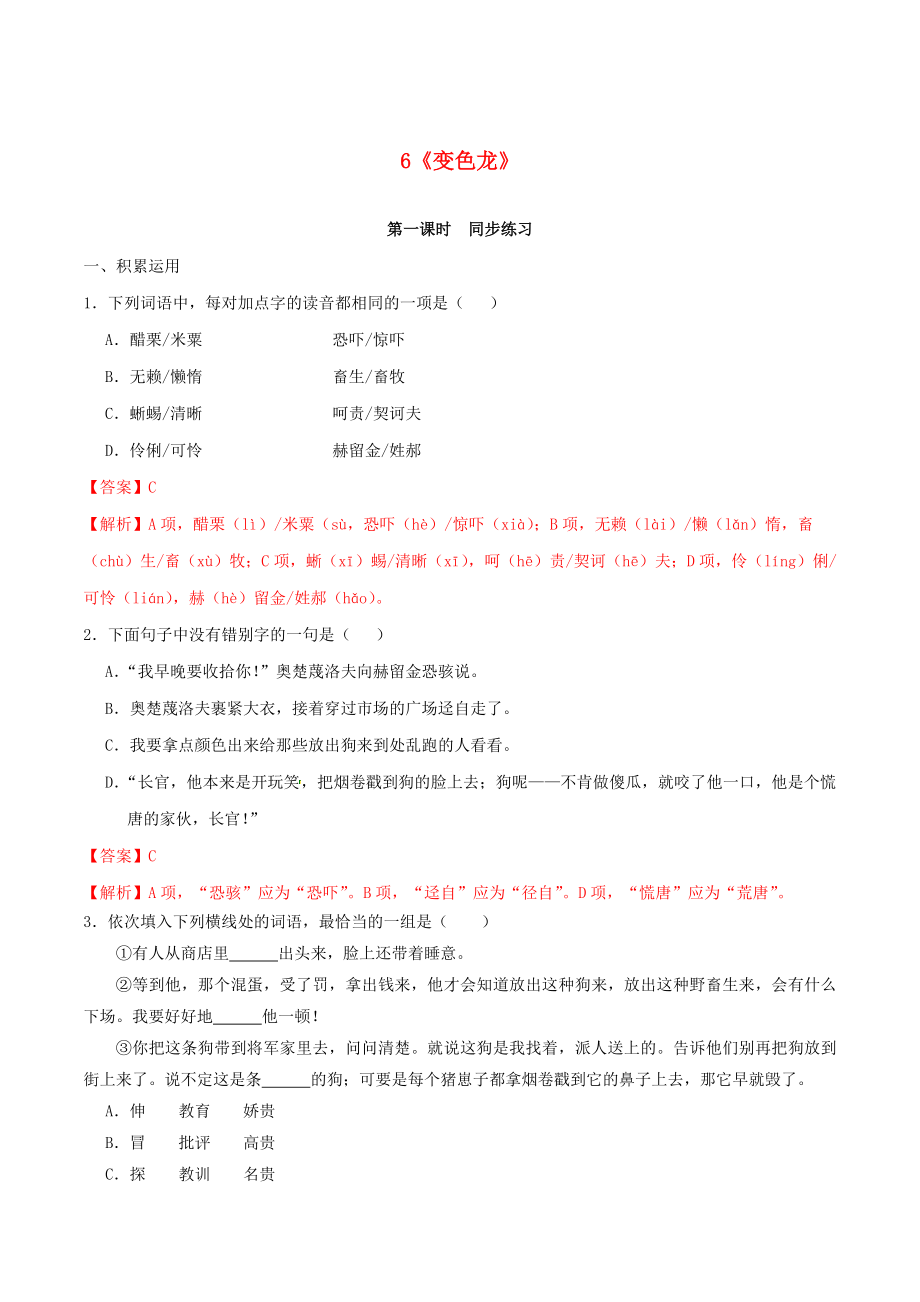 2023学年九年级语文下册第二单元6变色龙同步练习含解析（人教版）.docx_第1页