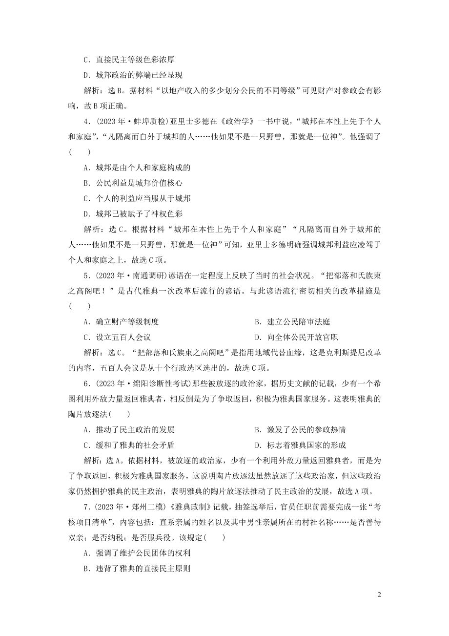 2023学年高考历史一轮复习专题四古代希腊罗马的政治文明和近代西方的民主政治1第11讲古代希腊的政治文明练习人民版.doc_第2页