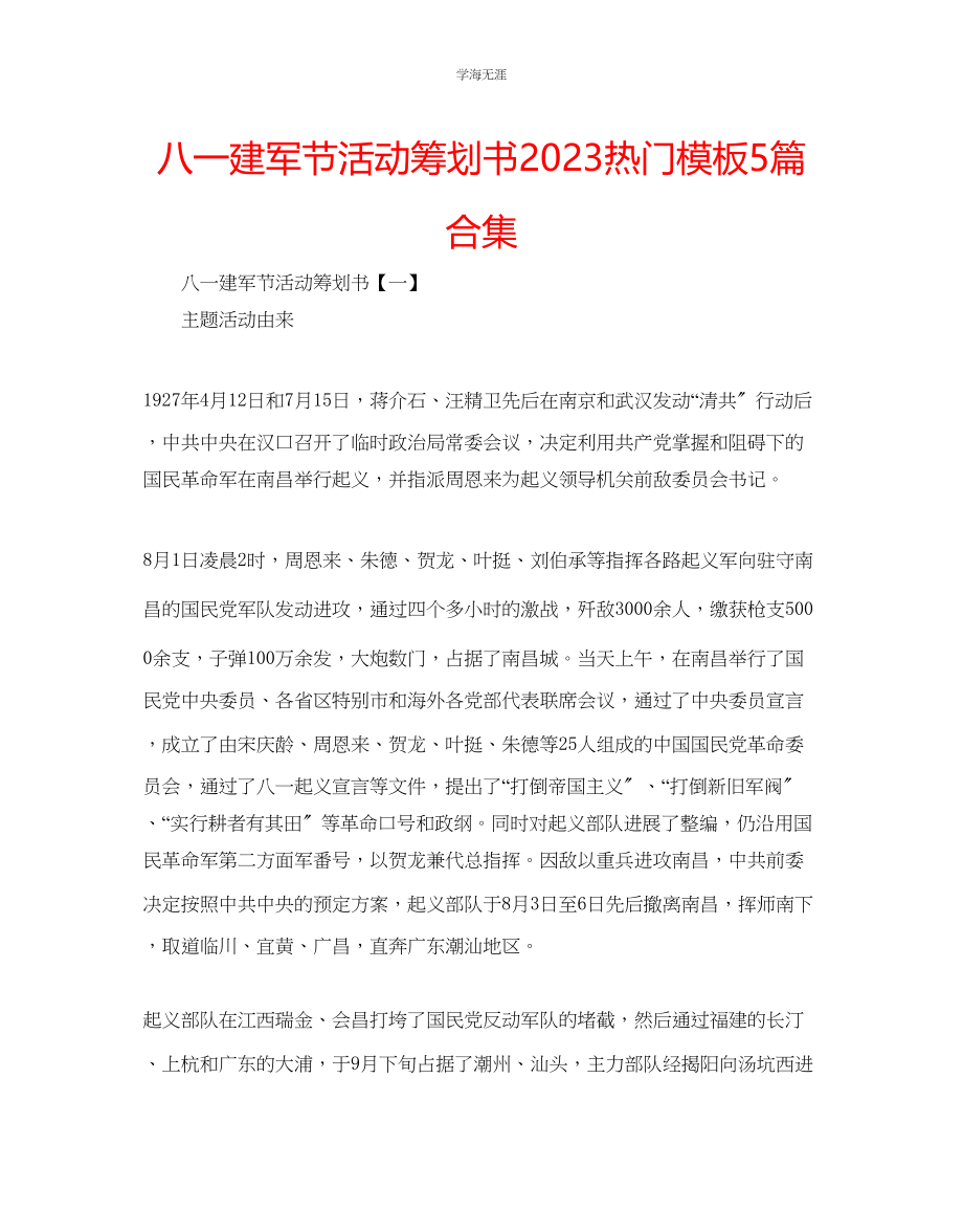 2023年八一建军节活动策划书热门模板5篇合集范文.docx_第1页