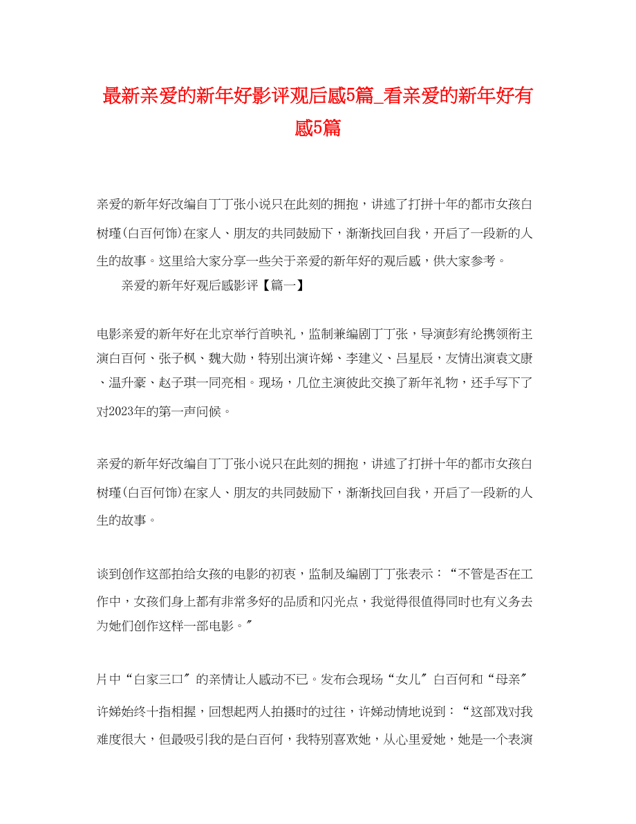 2023年《亲爱的新年好》影评观后感5篇看亲爱的新年好有感5篇.docx_第1页