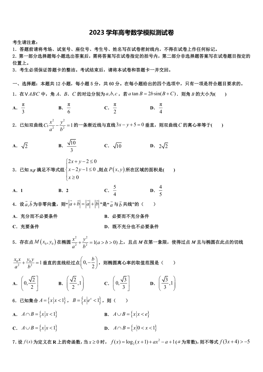 2023届内蒙古呼和浩特市开来中学高三第二次联考数学试卷（含解析）.doc_第1页