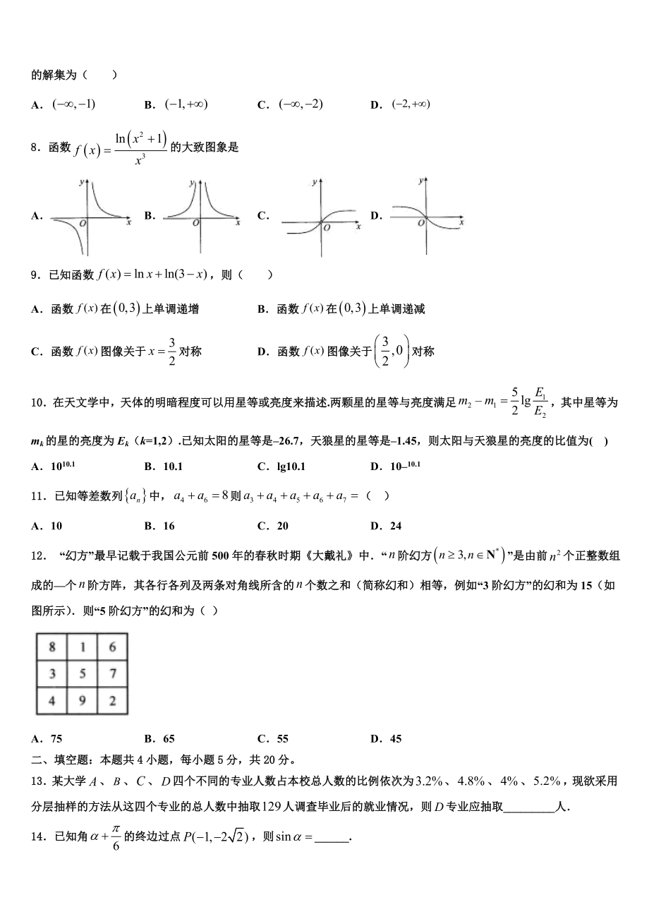 2023届内蒙古呼和浩特市开来中学高三第二次联考数学试卷（含解析）.doc_第2页