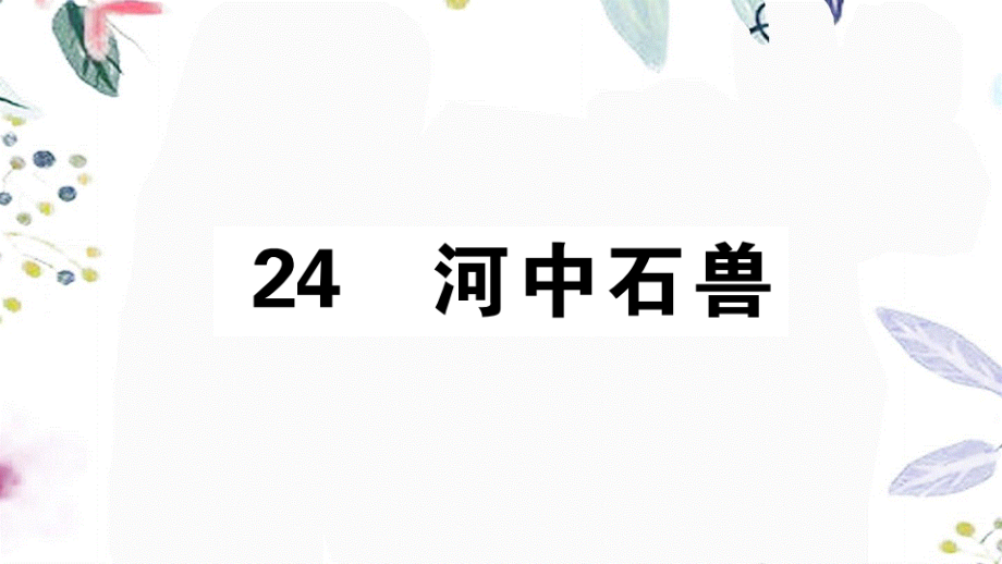 2023学年春七年级语文下册第六单元24河中石兽习题课件（人教版）2.pptx_第1页