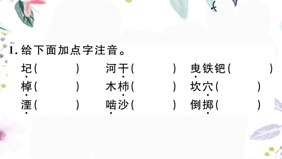 2023学年春七年级语文下册第六单元24河中石兽习题课件（人教版）2.pptx_第3页