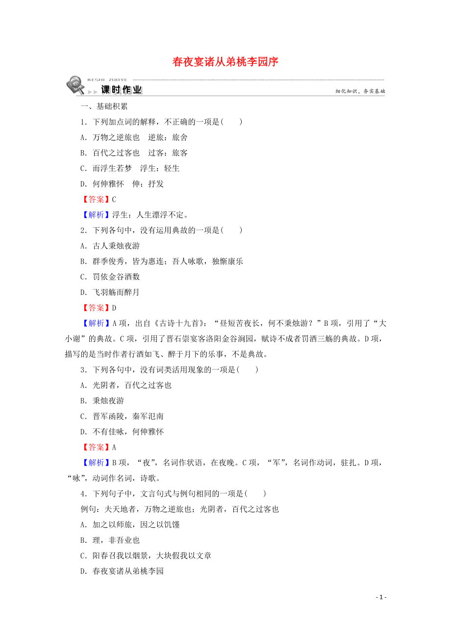 2023学年高中语文第16课春夜宴诸从弟桃李园序课时作业含解析粤教版选修唐宋散文蚜.doc_第1页