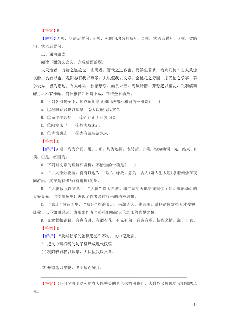 2023学年高中语文第16课春夜宴诸从弟桃李园序课时作业含解析粤教版选修唐宋散文蚜.doc_第2页