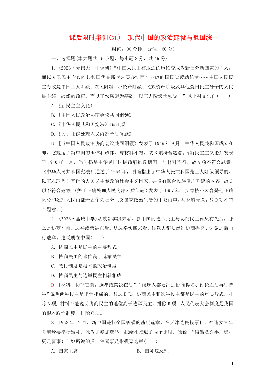 2023学年高考历史一轮复习课后限时集训9现代中国的政治建设与祖国统一22.doc_第1页