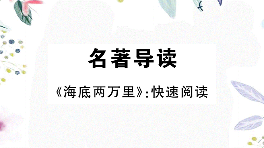 2023学年春七年级语文下册第六单元名著导读习题课件（人教版）2.pptx_第1页