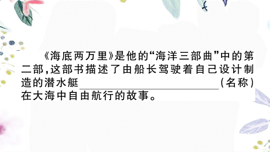 2023学年春七年级语文下册第六单元名著导读习题课件（人教版）2.pptx_第3页