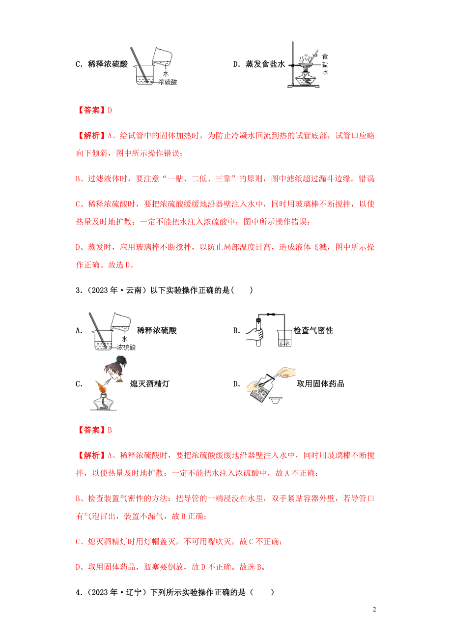 2023学年中考化学专题复习01化学实验基本操作练习含解析（人教版）.docx_第2页