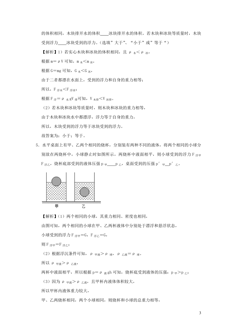 2023学年八年级物理全册9.3物体的浮与沉检测含解析新版沪科版.docx_第3页