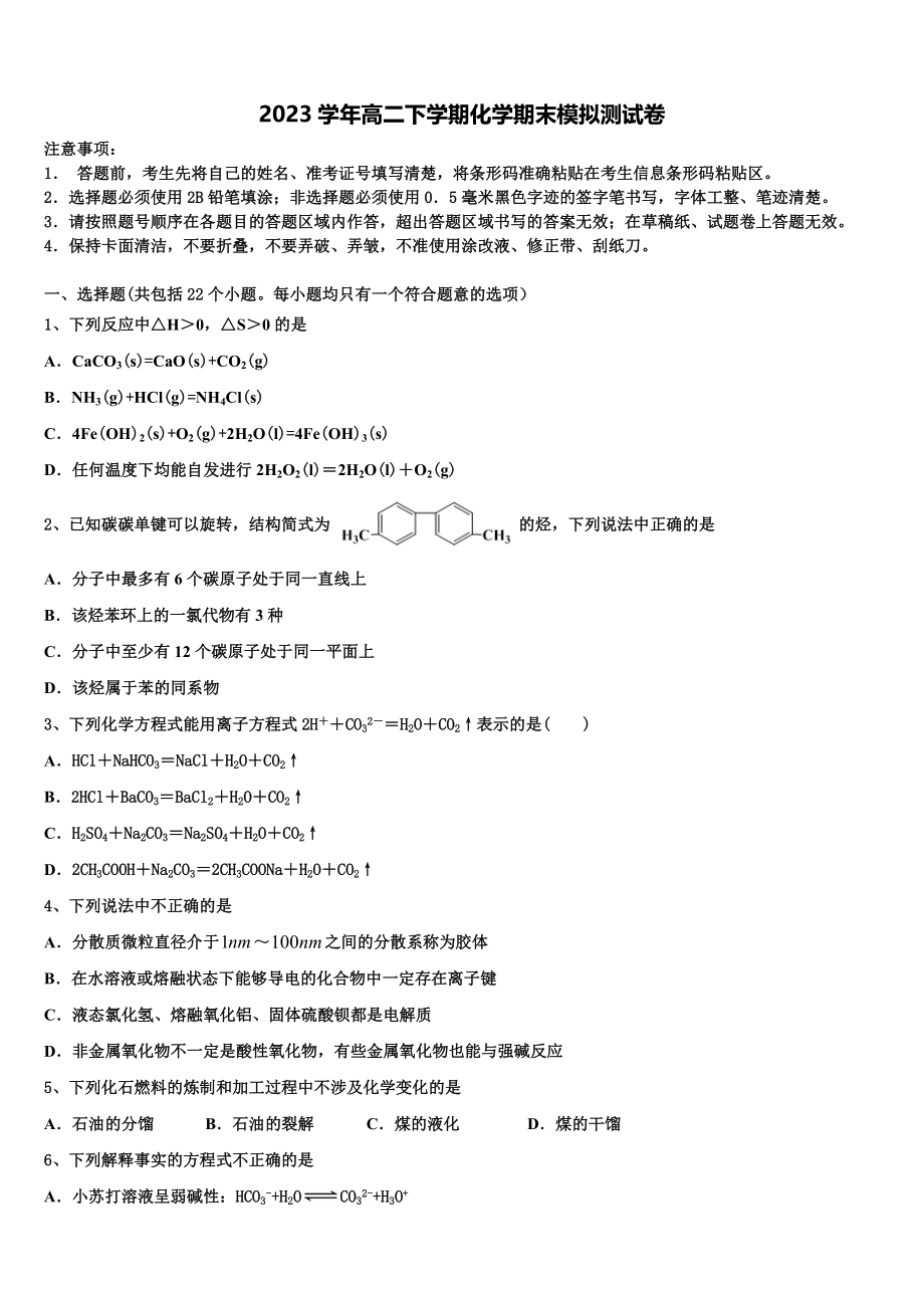 吉林省吉林市蛟河市朝鲜族中学校2023学年高二化学第二学期期末教学质量检测试题（含解析）.doc_第1页