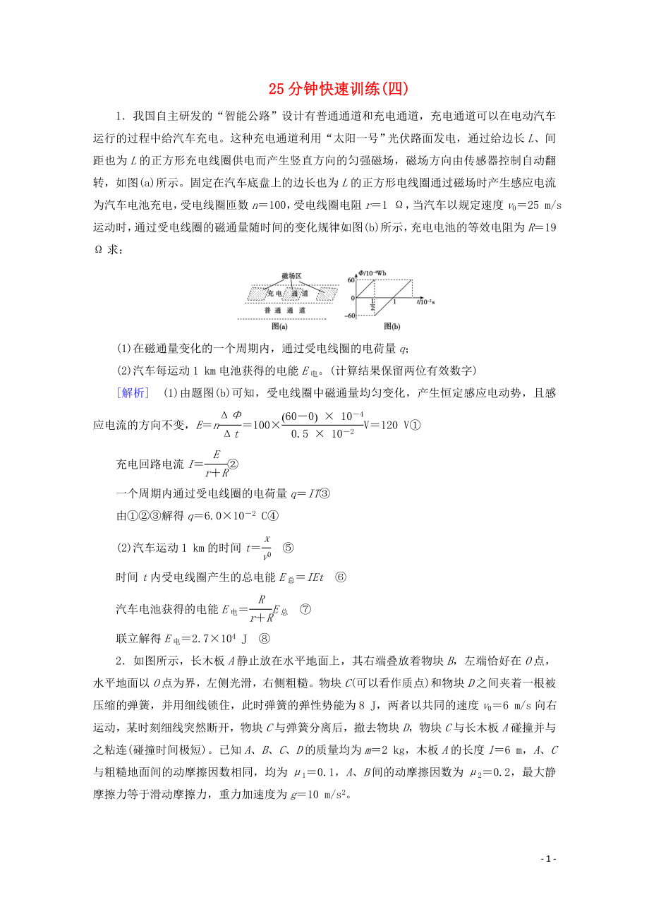 2023学年高考物理二轮复习600分冲刺25分钟快速训练4含解析.doc_第1页