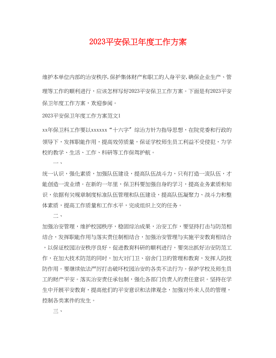 2023年安全保卫度工作计划范文.docx_第1页