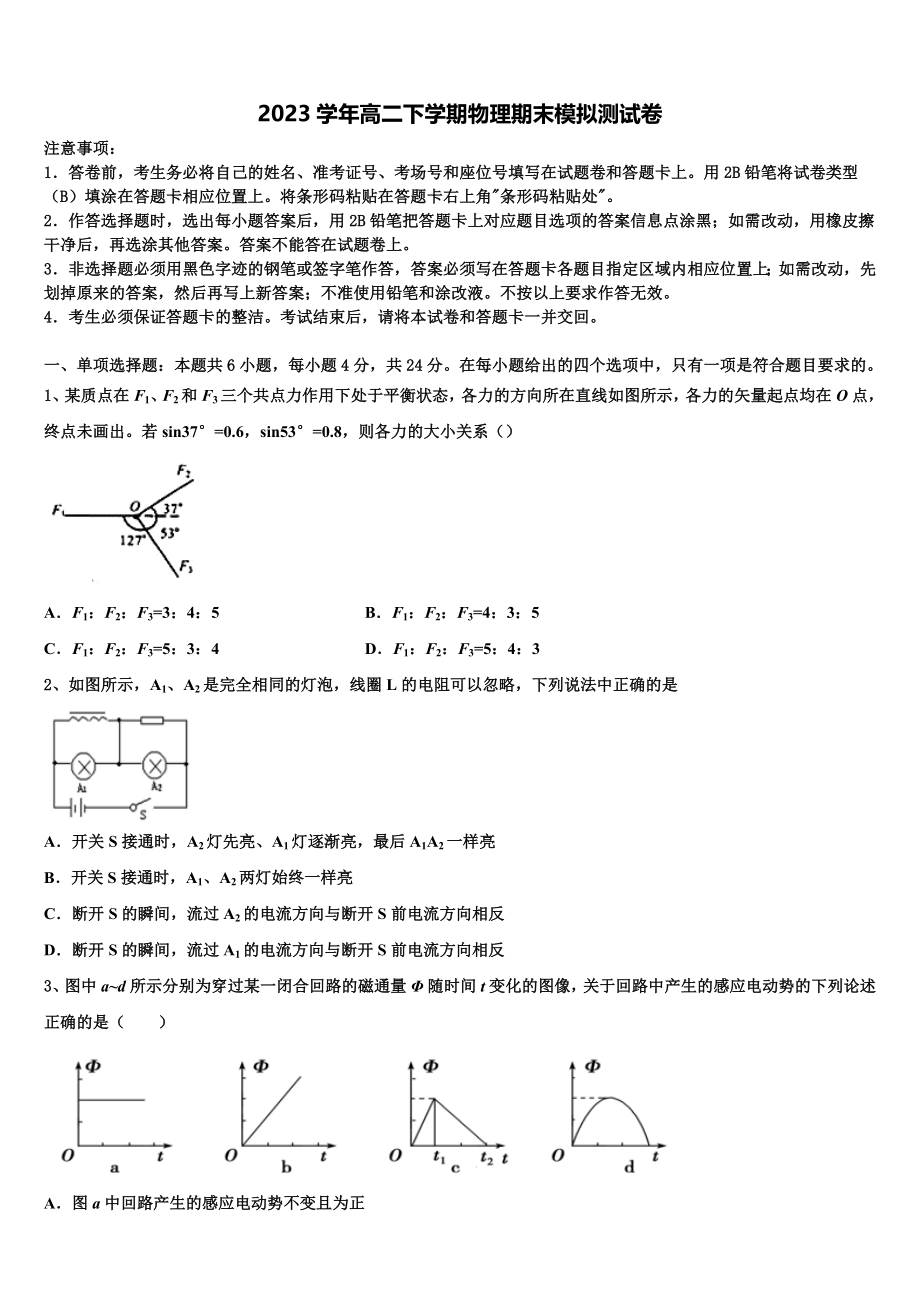 2023学年贵州省六盘水市外国语学校物理高二第二学期期末学业质量监测模拟试题（含解析）.doc_第1页