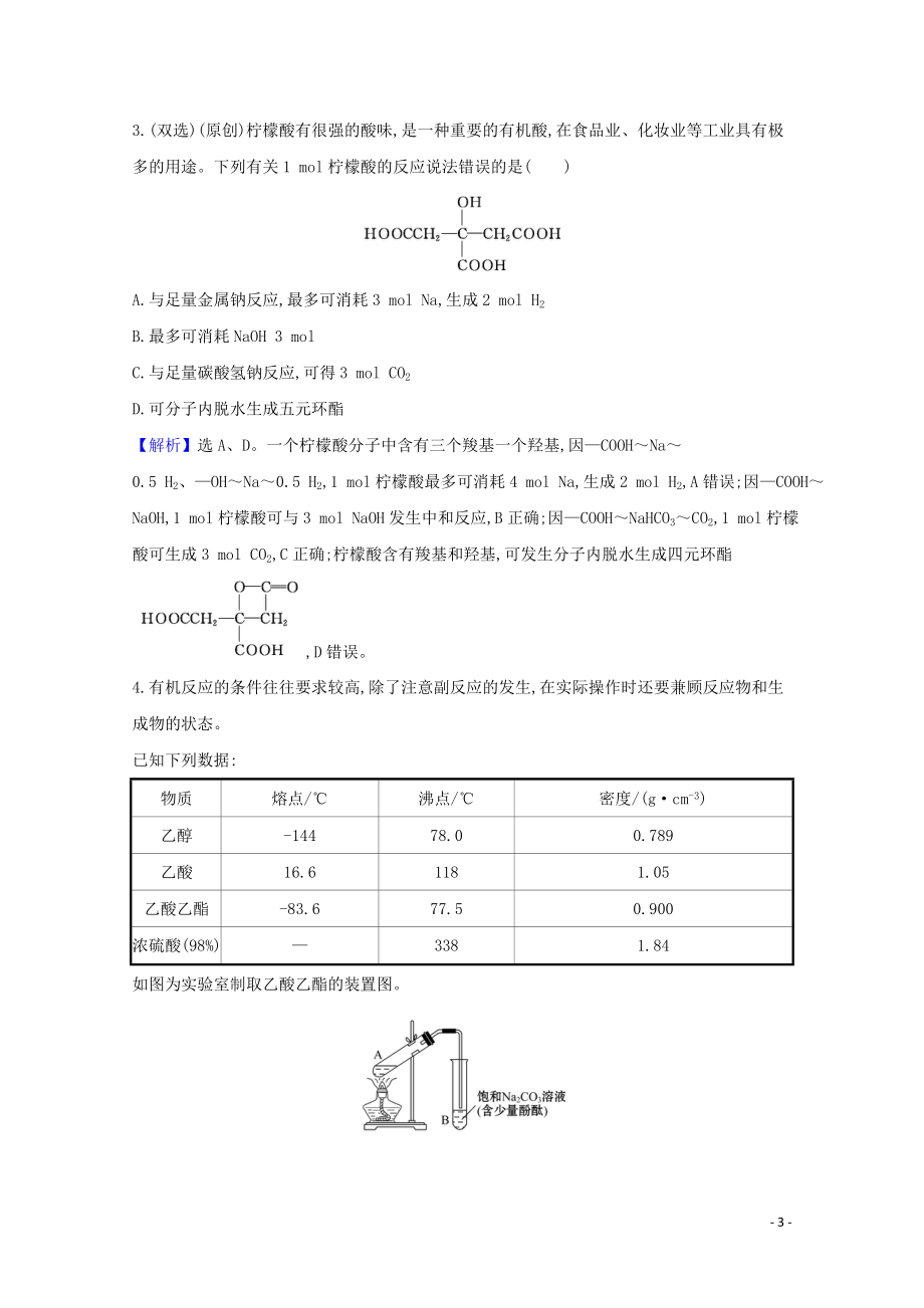 2023学年高考化学一轮复习9.3烃的衍生物题组训练过关4含解析苏教版.doc_第3页