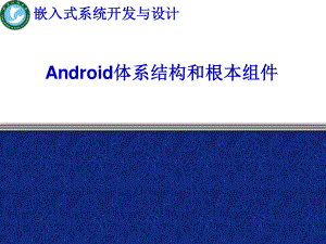 2023年Android程序设计体系（教学课件）.ppt