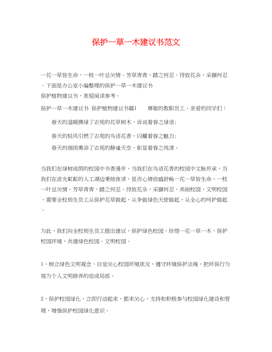 2023年爱护一草一木建议书范文.docx_第1页