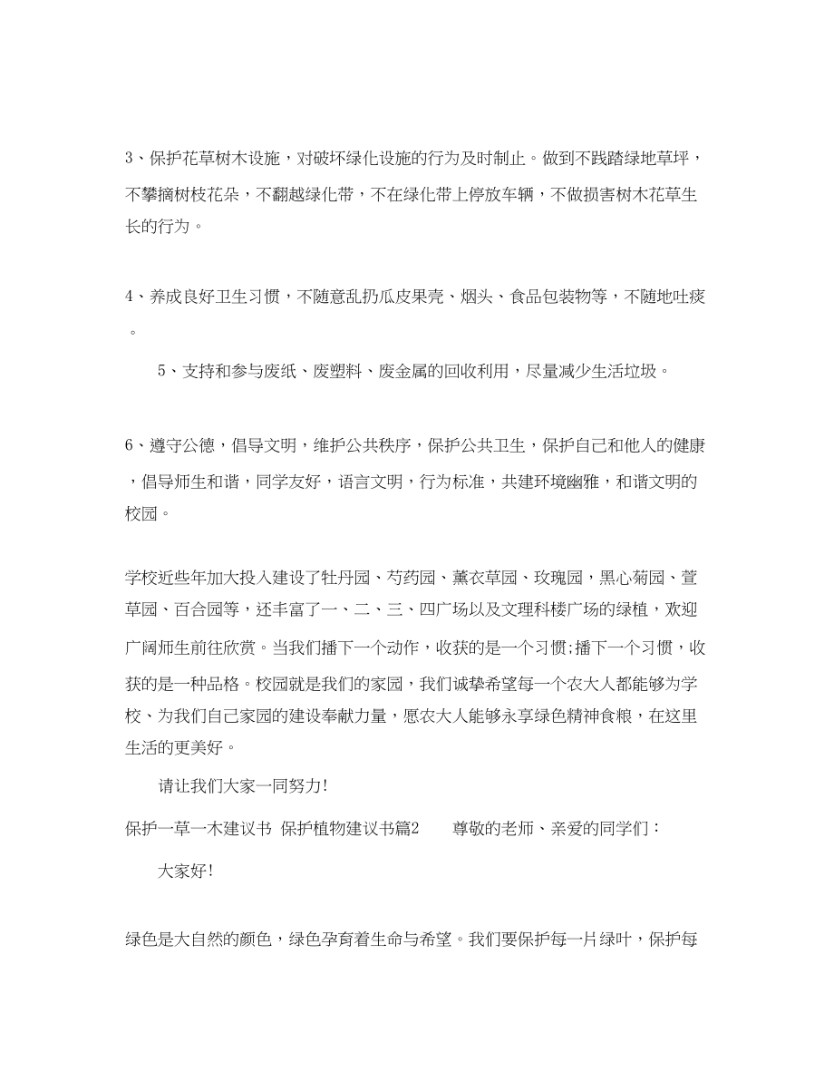 2023年爱护一草一木建议书范文.docx_第2页